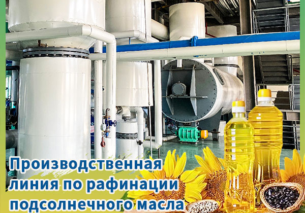 Автоматическая Линия по Производству Подсолнечного Масла